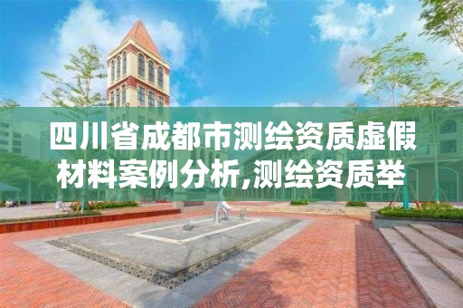 四川省成都市测绘资质虚假材料案例分析,测绘资质举报。