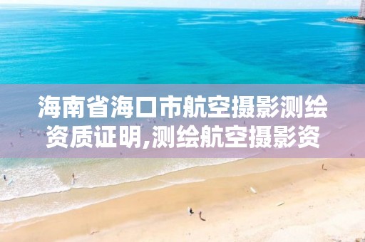 海南省海口市航空摄影测绘资质证明,测绘航空摄影资质甲级。