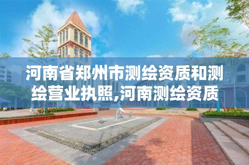 河南省郑州市测绘资质和测绘营业执照,河南测绘资质代办