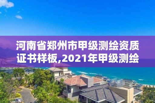 河南省郑州市甲级测绘资质证书样板,2021年甲级测绘资质。