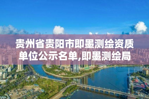 贵州省贵阳市即墨测绘资质单位公示名单,即墨测绘局