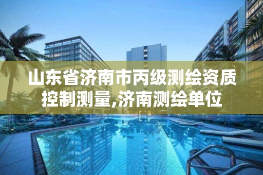 山东省济南市丙级测绘资质控制测量,济南测绘单位