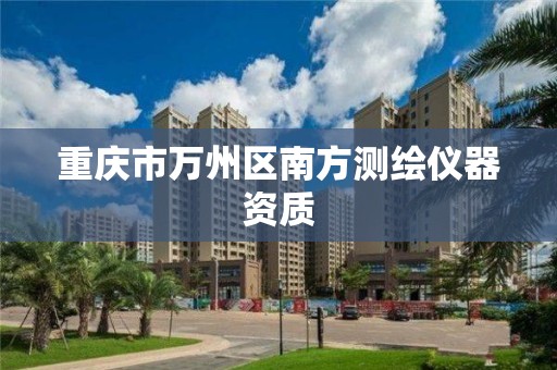 重庆市万州区南方测绘仪器资质