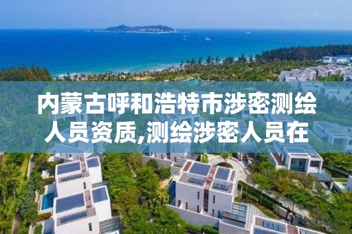 内蒙古呼和浩特市涉密测绘人员资质,测绘涉密人员在线考试