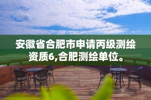 安徽省合肥市申请丙级测绘资质6,合肥测绘单位。