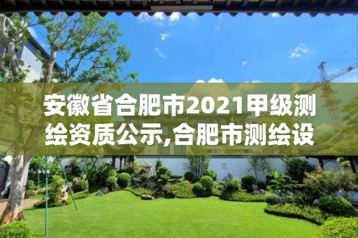 安徽省合肥市2021甲级测绘资质公示,合肥市测绘设计院