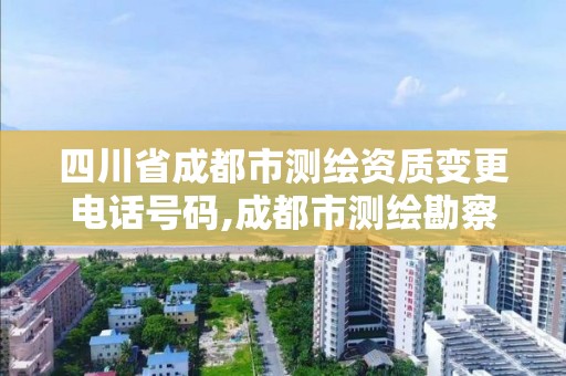 四川省成都市测绘资质变更电话号码,成都市测绘勘察研究院。