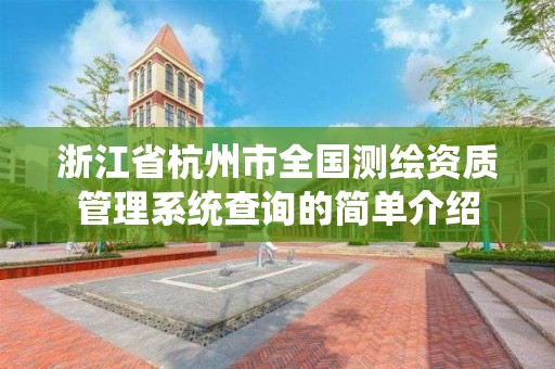 浙江省杭州市全国测绘资质管理系统查询的简单介绍