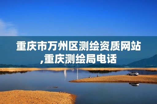 重庆市万州区测绘资质网站,重庆测绘局电话