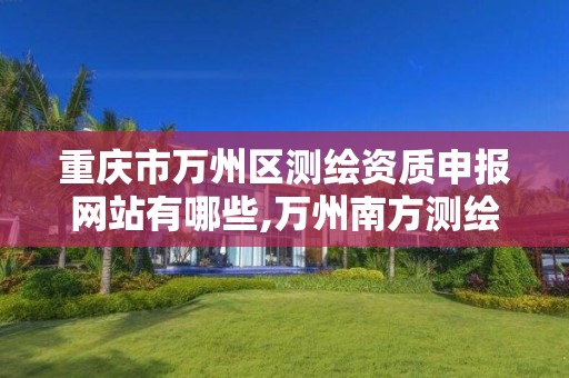 重庆市万州区测绘资质申报网站有哪些,万州南方测绘