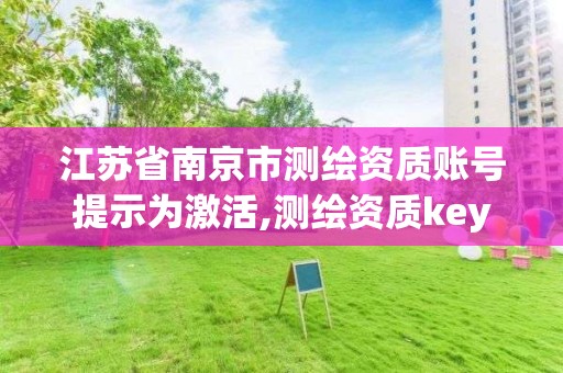 江苏省南京市测绘资质账号提示为激活,测绘资质key锁激活