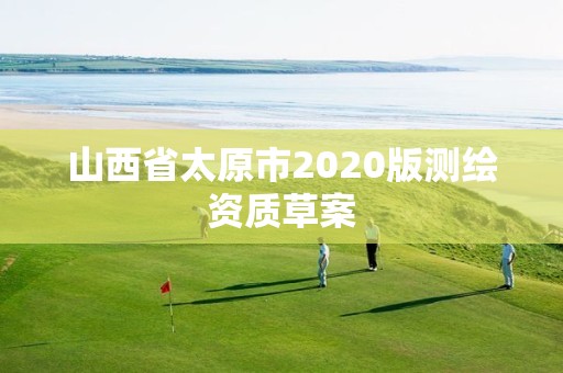 山西省太原市2020版测绘资质草案