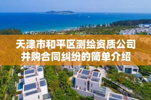 天津市和平区测绘资质公司并购合同纠纷的简单介绍