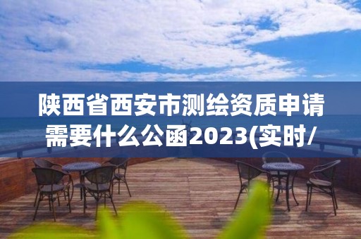 陕西省西安市测绘资质申请需要什么公函2023(实时/更新中)