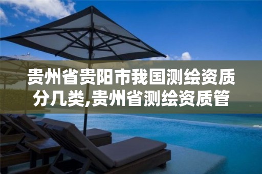 贵州省贵阳市我国测绘资质分几类,贵州省测绘资质管理规定