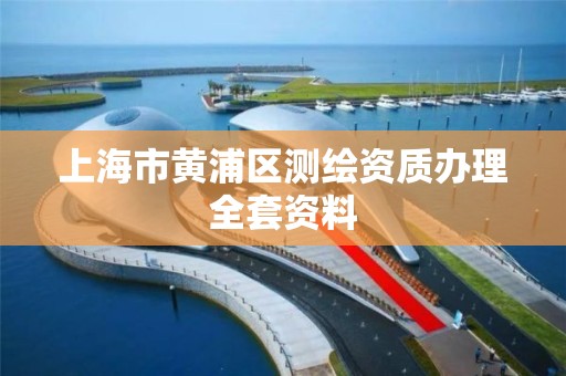 上海市黄浦区测绘资质办理全套资料