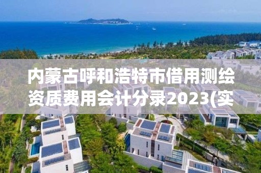 内蒙古呼和浩特市借用测绘资质费用会计分录2023(实时/更新中)