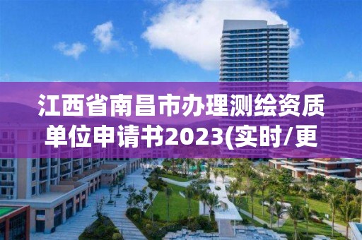 江西省南昌市办理测绘资质单位申请书2023(实时/更新中)