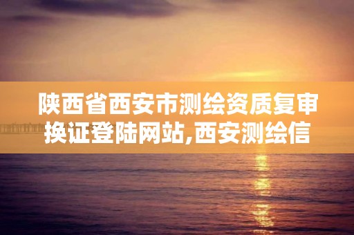 陕西省西安市测绘资质复审换证登陆网站,西安测绘信息技术总站