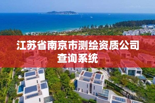 江苏省南京市测绘资质公司查询系统