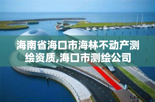 海南省海口市海林不动产测绘资质,海口市测绘公司