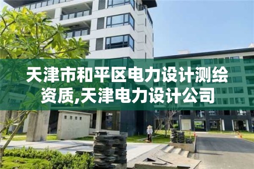 天津市和平区电力设计测绘资质,天津电力设计公司