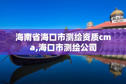 海南省海口市测绘资质cma,海口市测绘公司