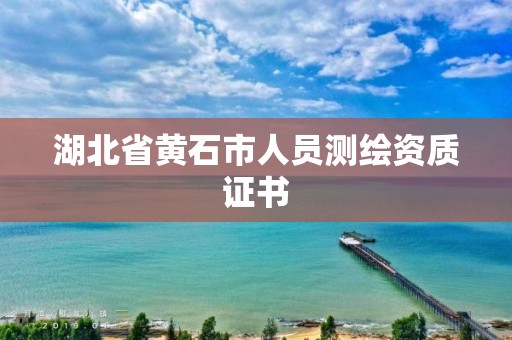 湖北省黄石市人员测绘资质证书