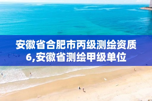 安徽省合肥市丙级测绘资质6,安徽省测绘甲级单位