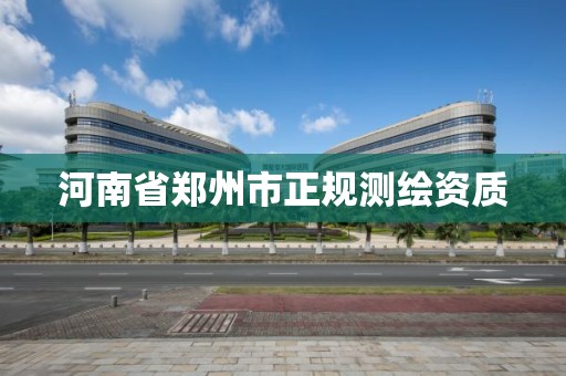 河南省郑州市正规测绘资质