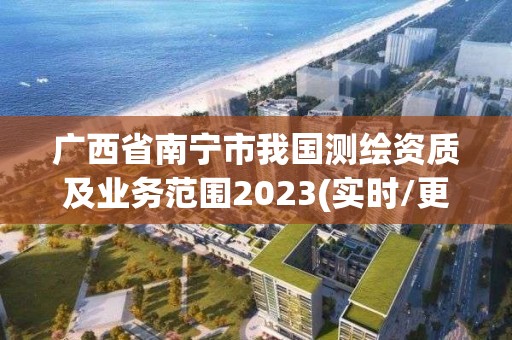 广西省南宁市我国测绘资质及业务范围2023(实时/更新中)