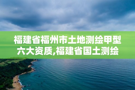 福建省福州市土地测绘甲型六大资质,福建省国土测绘院福州分院。