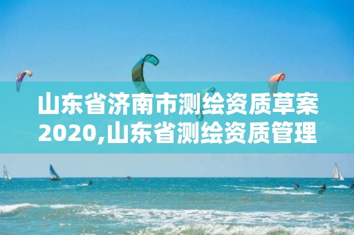 山东省济南市测绘资质草案2020,山东省测绘资质管理规定