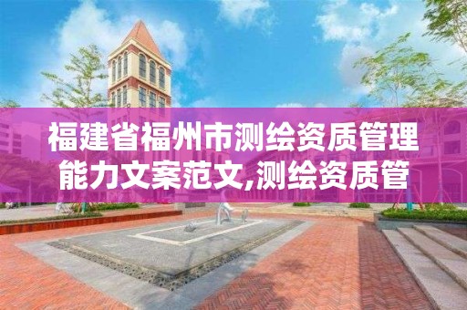 福建省福州市测绘资质管理能力文案范文,测绘资质管理规定2021