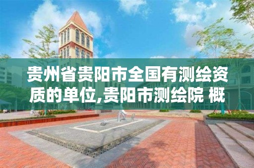 贵州省贵阳市全国有测绘资质的单位,贵阳市测绘院 概况