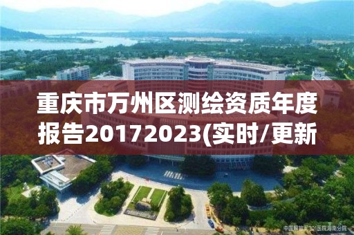 重庆市万州区测绘资质年度报告20172023(实时/更新中)