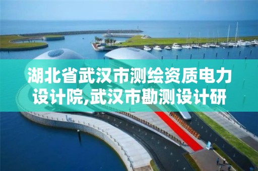 湖北省武汉市测绘资质电力设计院,武汉市勘测设计研究院更名为武汉市测绘研究院。