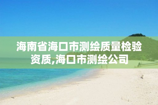 海南省海口市测绘质量检验资质,海口市测绘公司