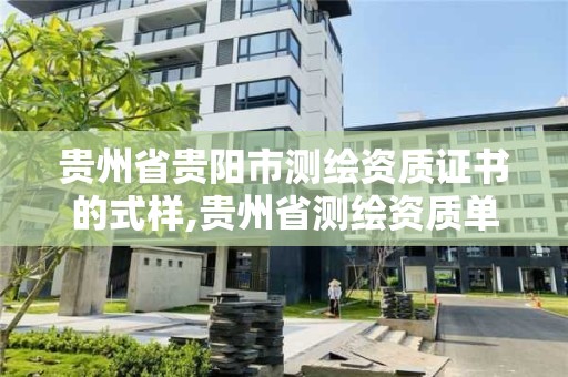 贵州省贵阳市测绘资质证书的式样,贵州省测绘资质单位。