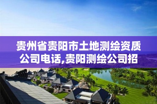 贵州省贵阳市土地测绘资质公司电话,贵阳测绘公司招聘信息