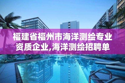 福建省福州市海洋测绘专业资质企业,海洋测绘招聘单位。