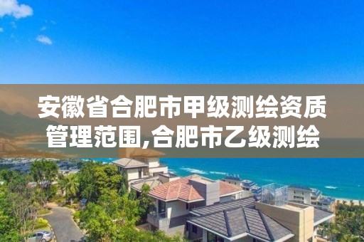 安徽省合肥市甲级测绘资质管理范围,合肥市乙级测绘公司。