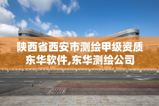 陕西省西安市测绘甲级资质东华软件,东华测绘公司