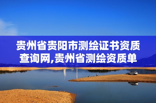 贵州省贵阳市测绘证书资质查询网,贵州省测绘资质单位