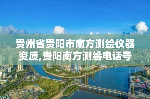 贵州省贵阳市南方测绘仪器资质,贵阳南方测绘电话号码