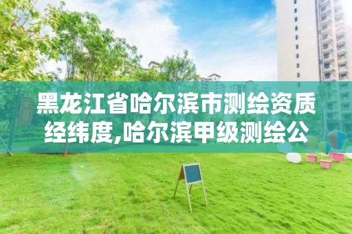 黑龙江省哈尔滨市测绘资质经纬度,哈尔滨甲级测绘公司