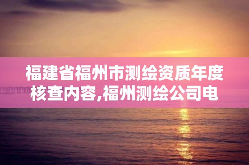 福建省福州市测绘资质年度核查内容,福州测绘公司电话