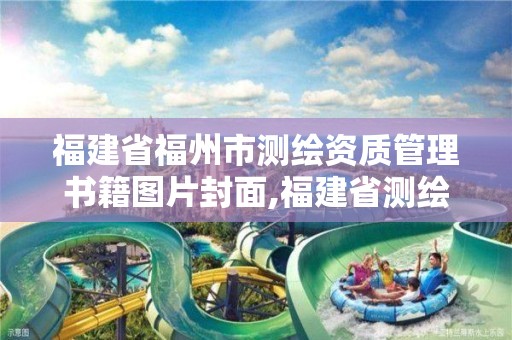 福建省福州市测绘资质管理书籍图片封面,福建省测绘协会