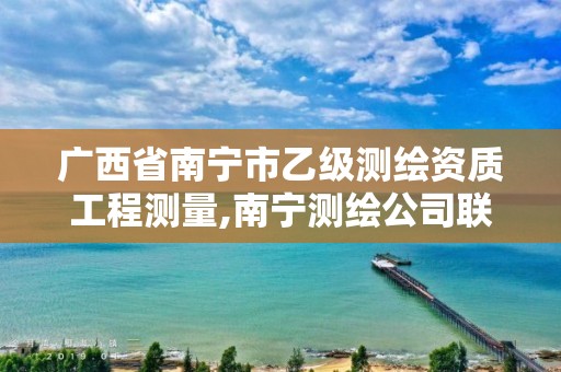 广西省南宁市乙级测绘资质工程测量,南宁测绘公司联系电话