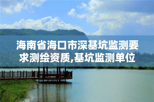 海南省海口市深基坑监测要求测绘资质,基坑监测单位资质要求